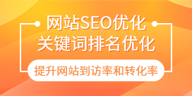 网站SEO优化、关键词排...