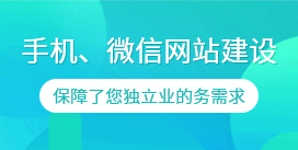 手机网站、微信网站