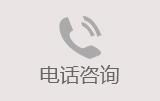 网站建设咨询电话