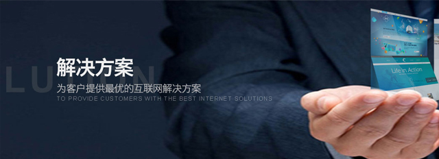 网站解决方案